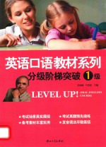 英语口语教材系列 分级阶梯突破1级