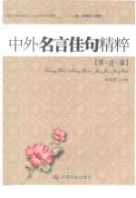 中外名言佳句精粹 情谊篇