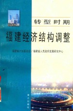 转型时期福建经济结构调整