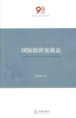 国际组织宪政论
