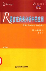 R语言在商务分析中的应用
