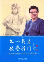 文以载道 敏誉程门 李文敏京剧教学生活五十年纪念集