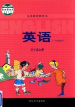 义务教育教科书 英语 一年级起点 三年级 上