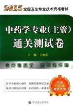 2015全国卫生专业技术资格考试中药学专业(主管)通关测试卷