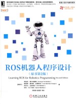 ROS机器人程序设计 原书第2版