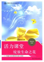 活力课堂,绽放生命之花 构建生命化课堂的实践与探索