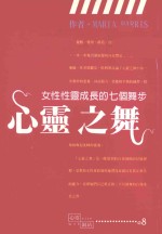 心灵之舞 女性性灵成长的七个舞步