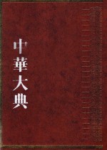 中华大典 工业典 制造工业分典 1