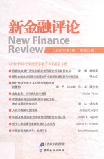 新金融评论 2016年第3期 总第23期