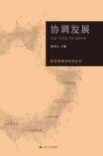 新发展理念研究丛书 协调发展