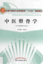 中医整脊学 供中医整脊学专业用