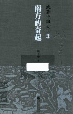 姚著中国史 3 南方的奋起