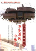 百个爱国主义教育示范丛书 潮流探源中华美上海博物馆