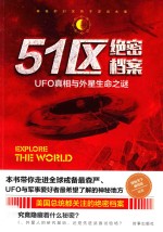 51区绝密档案 UFO真相与外星生命之谜