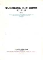 营口市及营口新区(YEZ)经济开发报告书 节选