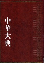 中华大典 工业典 造纸与印刷工业分典 2
