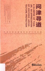 问津寻道 天津历史风貌建筑保护十年历程