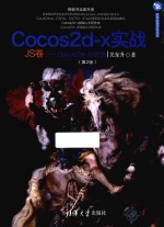 Cocos2d-x实战 Cocos2d-JS开发 JS卷