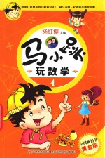 马小跳玩数学 4