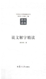 汉语言文学原典精读系列 说文解字精读 第2版