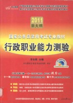 行政职业能力测验 2011中公版