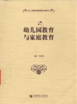幼儿园教育管理培训教材 幼儿园教育与家庭教育