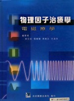物理因子治疗学:电磁疗学