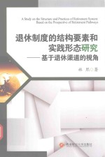退休制度的结构要素和实践形态研究 基于退休渠道的视角
