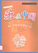 新理念对外汉语阅读教程系列 乐在中国 初级汉语阅读