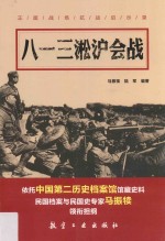 八一三淞沪会战