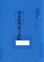 民国西学要籍汉译文献·政治学 国家的理论与实际