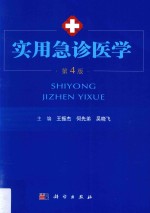 实用急诊医学 第4版