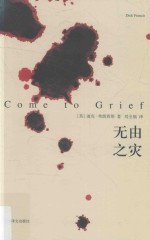 无由之灾