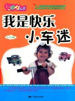 我是快乐小车迷