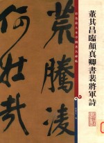 董其昌临颜真卿书裴将军诗
