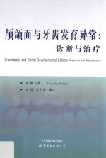 颅颌面与牙齿发育异常 诊断与治疗