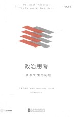 政治思考 一些永久性的问题