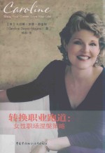 转换职业跑道 女性职场涅槃策略