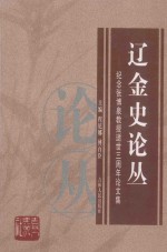 辽金史论丛 纪念张博泉教授逝世三周年论文集