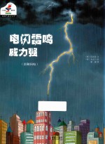地理气象万万千 5 电闪雷鸣威力强