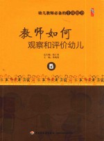 幼儿教师必备的十项能力 教师如何观察和评价幼儿
