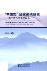 “中国式”企业逃税研究 基于政企关系的视角