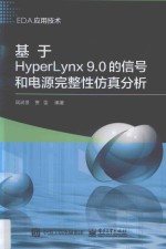 基于HyperLynx 9.0的信号和电源完整性仿真分析