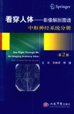 看穿人体 影像解剖图谱 中枢神经系统分册