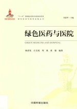 绿色经济与绿色发展丛书 绿色医药与医院