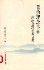 善治理念下的税收治理问题研究
