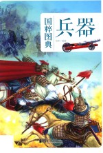 国粹图典 兵器