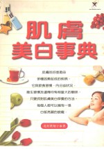 肌肤美白事典