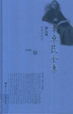 韦卓民全集 第9卷 逻辑学研究