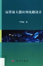 运算放大器应用电路设计
